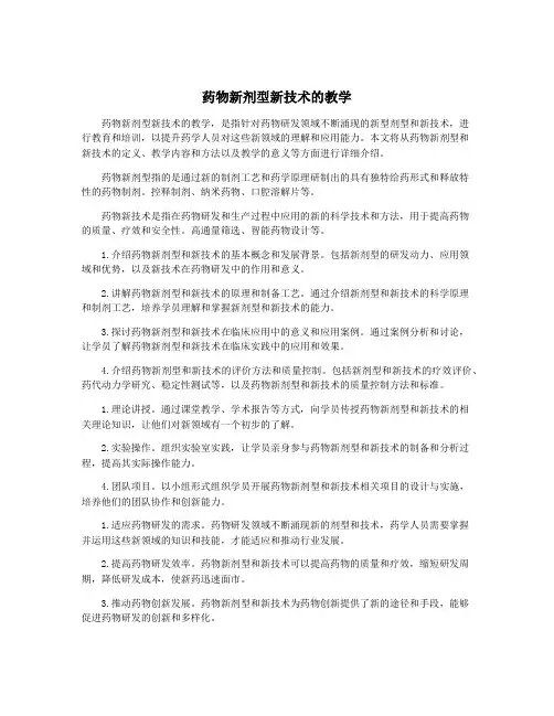 药物新剂型新技术的教学