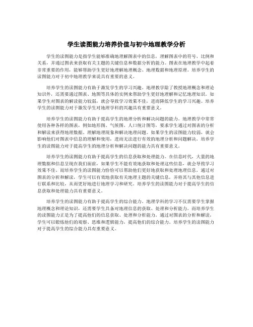 学生读图能力培养价值与初中地理教学分析