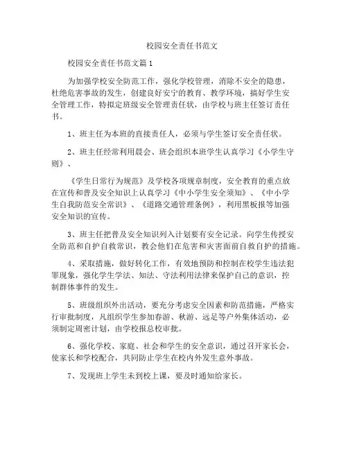 校园安全责任书范文