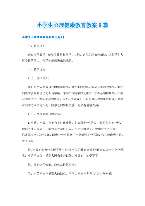 小学生心理健康教育教案8篇