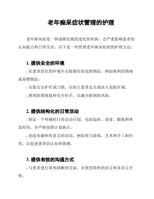 老年痴呆症状管理的护理