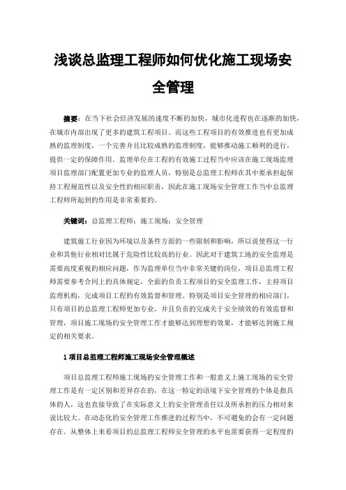 浅谈总监理工程师如何优化施工现场安全管理