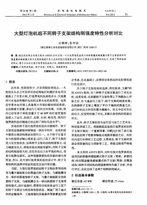大型灯泡机组不同转子支架结构刚强度特性分析对比