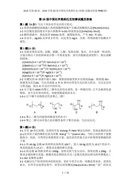 2015年第29届、2016年第30届中国化学奥林匹克(初赛)试题及答案(WORD版)