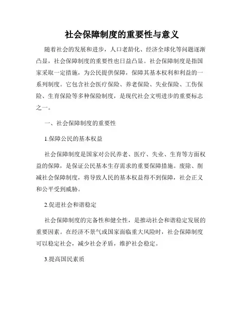 社会保障制度的重要性与意义