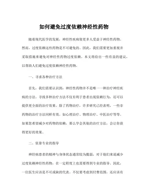 如何避免过度依赖神经性药物