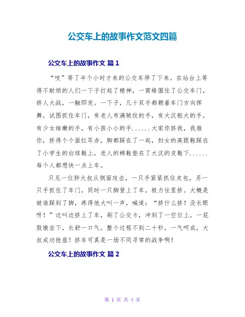 公交车上的故事作文范文四篇