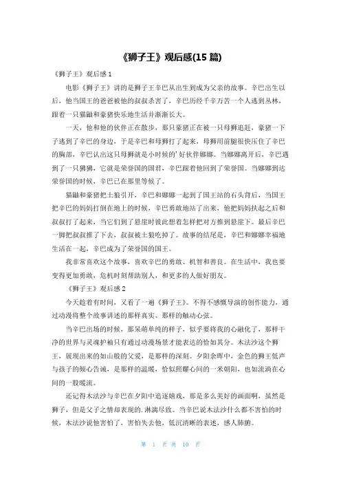 《狮子王》观后感(15篇)