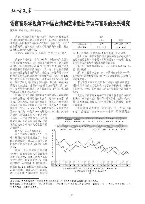 语言音乐学视角下中国古诗词艺术歌曲字调与音乐的关系研究