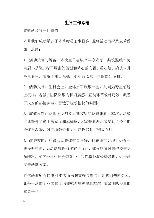 生日工作总结