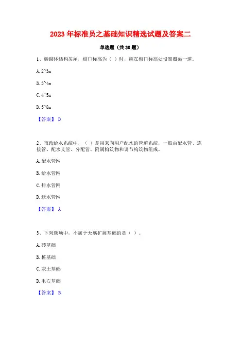 2023年标准员之基础知识精选试题及答案二