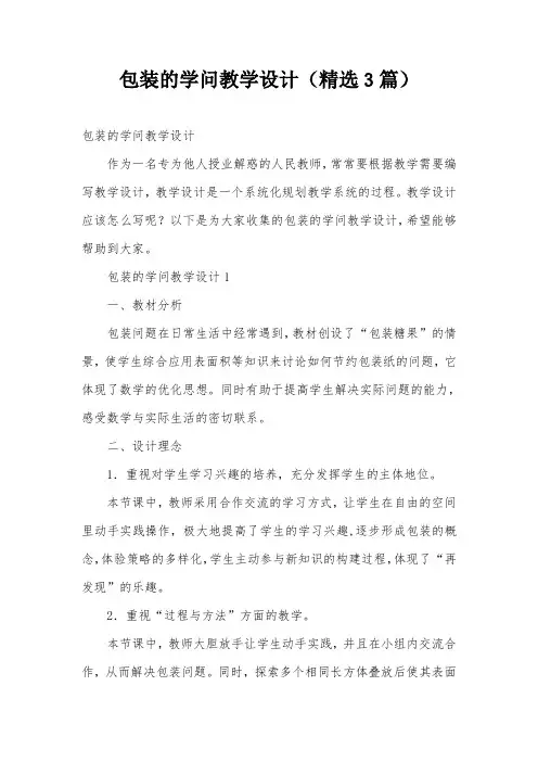 包装的学问教学设计(精选3篇)