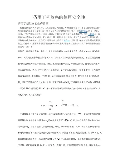 药用丁基胶塞资料