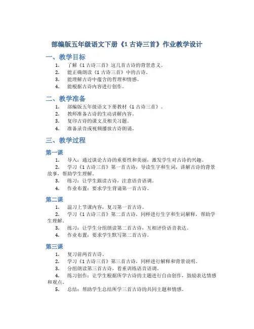 部编版五年级语文下册《1 古诗三首》作业教学设计