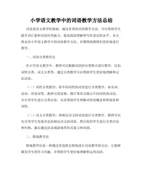 小学语文教学中的词语教学方法总结