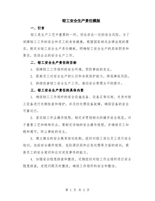 钳工安全生产责任模版