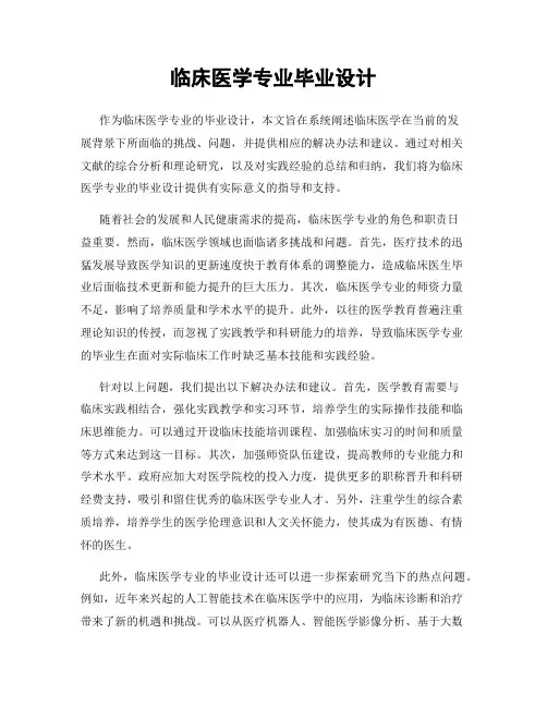 临床医学专业毕业设计