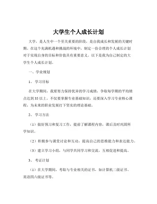 大学生个人成长计划