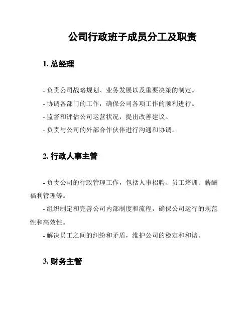 公司行政班子成员分工及职责