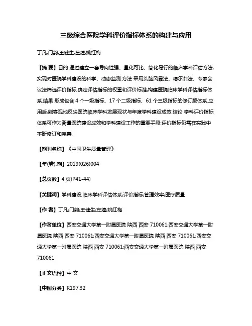 三级综合医院学科评价指标体系的构建与应用