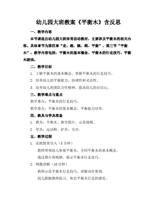 幼儿园大班教案《平衡木》含反思(2)