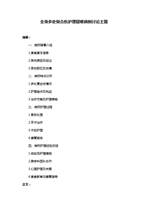全身多处复合伤护理疑难病例讨论主题