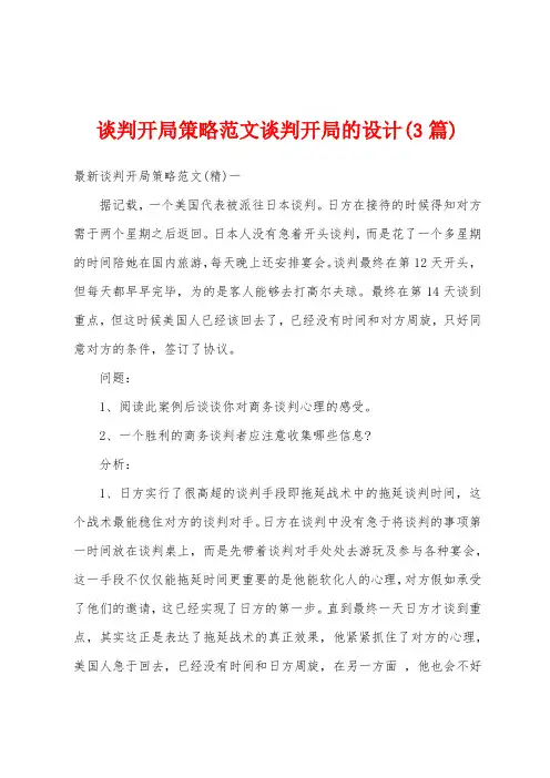 谈判开局策略范文谈判开局的设计(3篇)