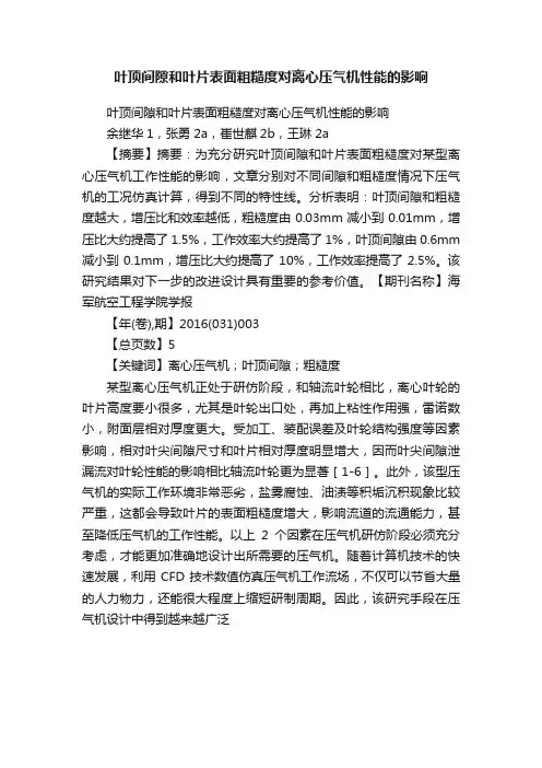 叶顶间隙和叶片表面粗糙度对离心压气机性能的影响