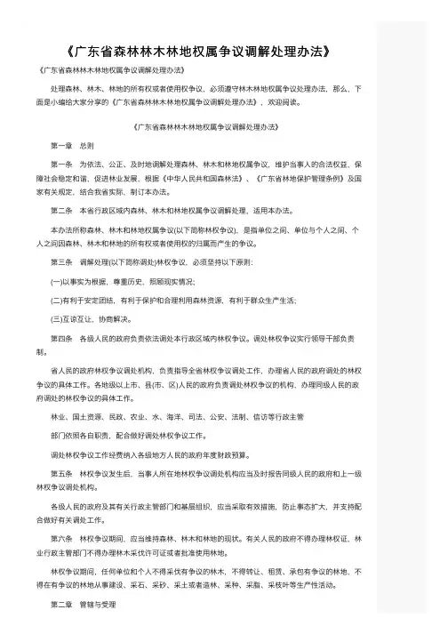 《广东省森林林木林地权属争议调解处理办法》
