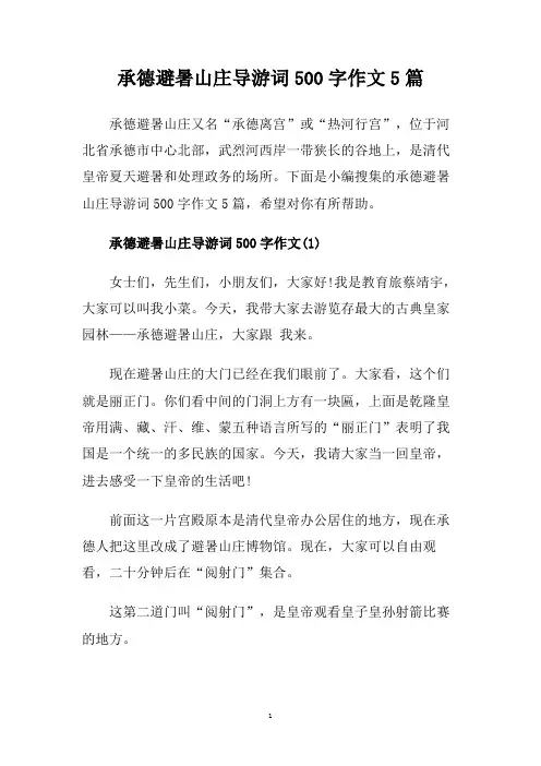 承德避暑山庄导游词500字作文5篇.doc