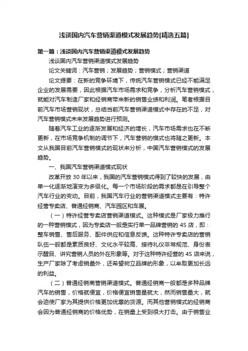 浅谈国内汽车营销渠道模式发展趋势[精选五篇]