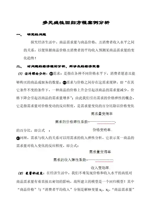 [VIP专享]多元线性回归方程案例分析