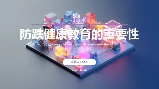 预防跌倒的健康宣教ppt课件