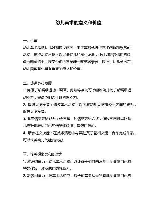 幼儿美术的意义和价值