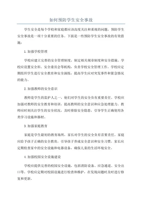 如何预防学生安全事故