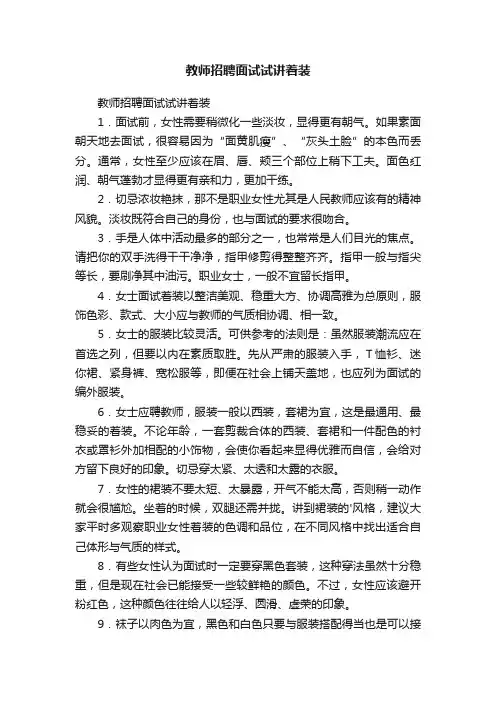 教师招聘面试试讲着装