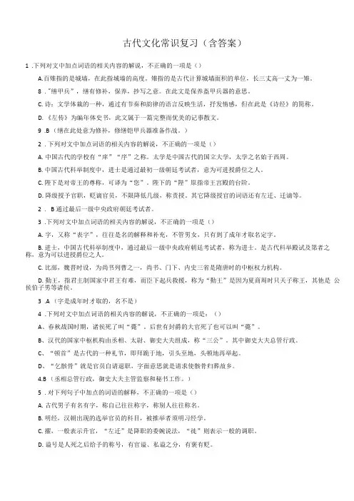 古代文化常识复习含答案
