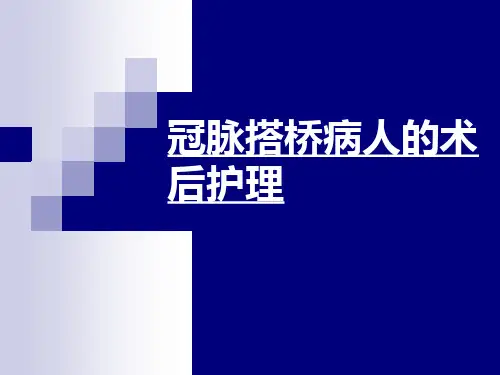 冠脉搭桥病人的术后护理ppt课件