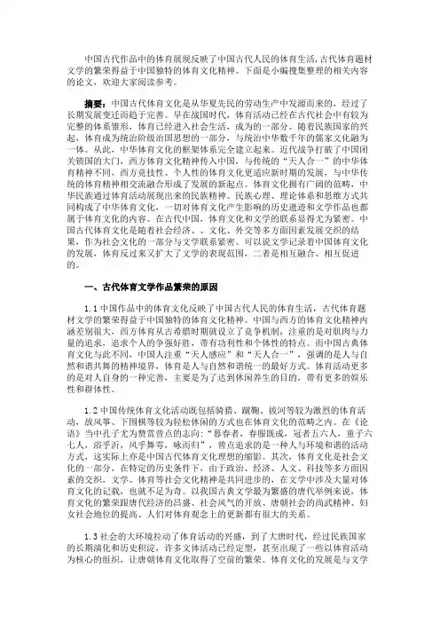 最新 古代文学作品中体育文化的展现-精品