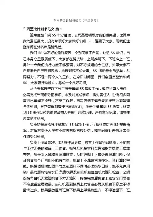 车间整改计划书范文（精选5篇）