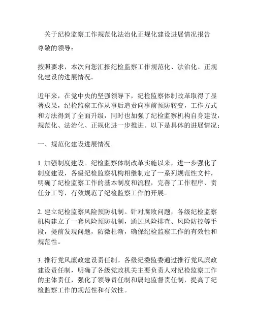 关于纪检监察工作规范化法治化正规化建设进展情况报告