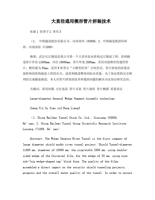 大直径通用楔形管片拼装技术