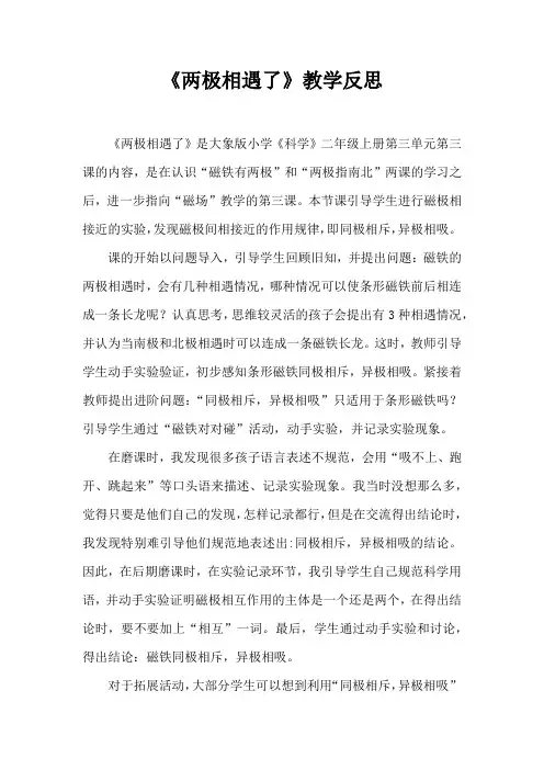 《两级相遇了》教学反思
