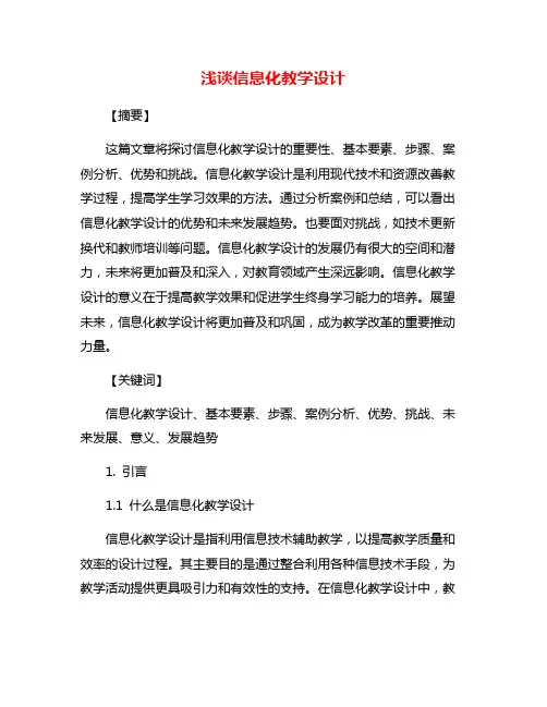 浅谈信息化教学设计
