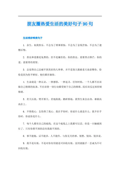 朋友圈热爱生活的美好句子90句