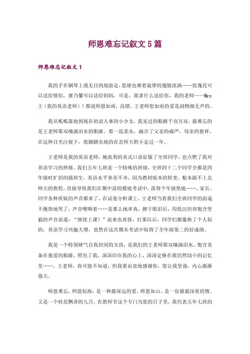 师恩难忘记叙文5篇