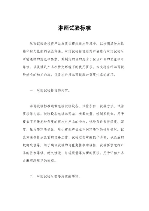 淋雨试验标准