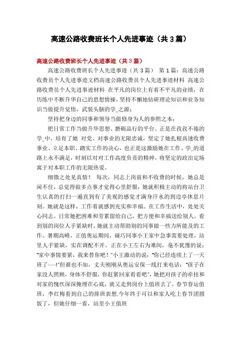 高速公路收费班长个人先进事迹(共3篇)