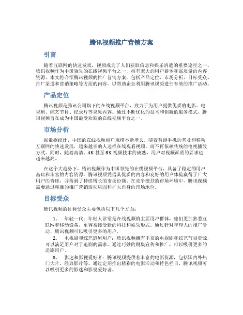 腾讯视频推广营销方案