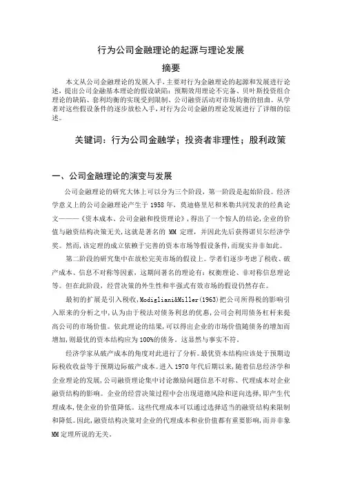 行为公司金融理论的起源与理论发展